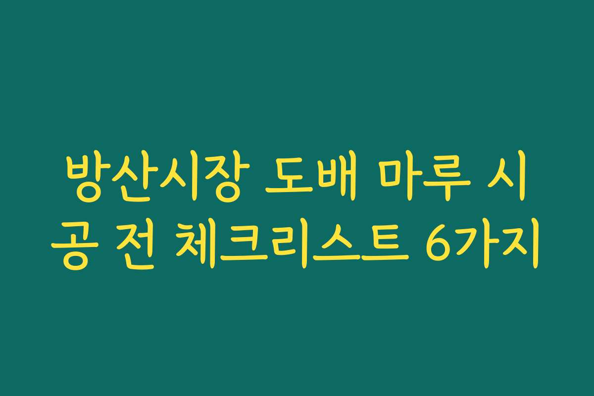 방산시장 도배 마루 시공 전 체크리스트 6가지
