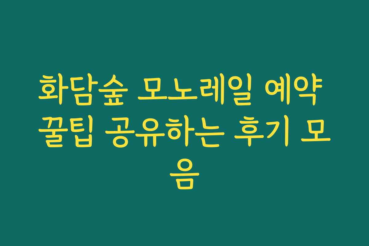 화담숲 모노레일 예약 꿀팁 공유하는 후기 모음