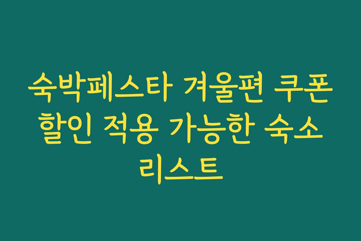 숙박페스타 겨울편 쿠폰 할인 적용 가능한 숙소 리스트