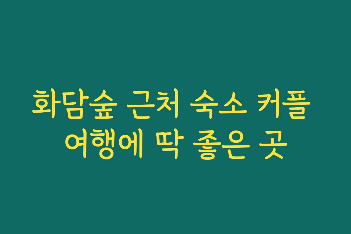 화담숲 근처 숙소 커플 여행에 딱 좋은 곳