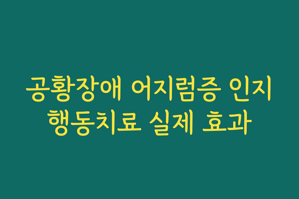 공황장애 어지럼증 인지행동치료 실제 효과