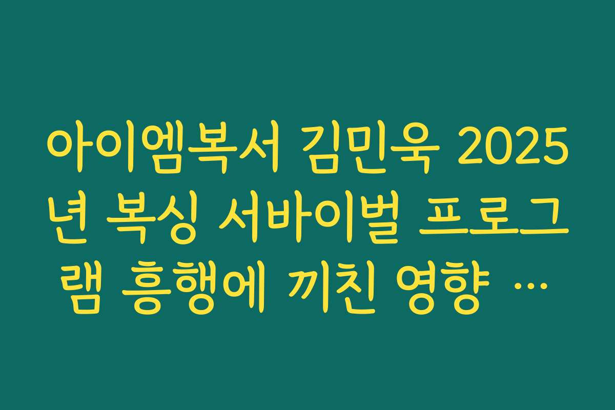 아이엠복서 김민욱 2025년 복싱 서바이벌 프로그램 흥행에 끼친 영향 분석