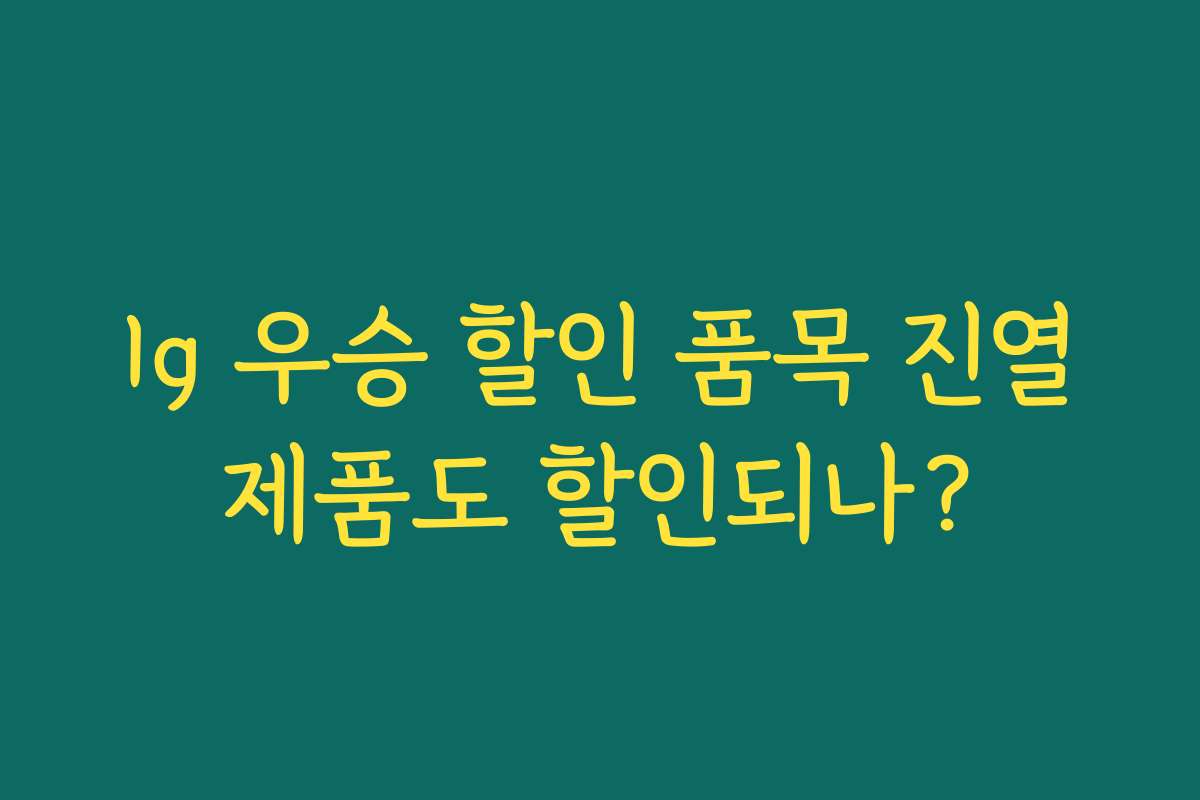 lg 우승 할인 품목 진열제품도 할인되나?