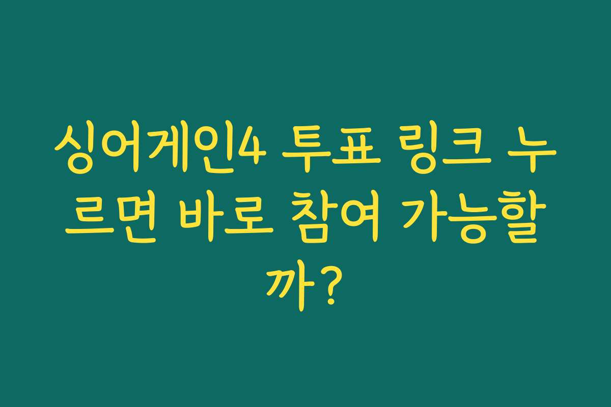 싱어게인4 투표 링크 누르면 바로 참여 가능할까?