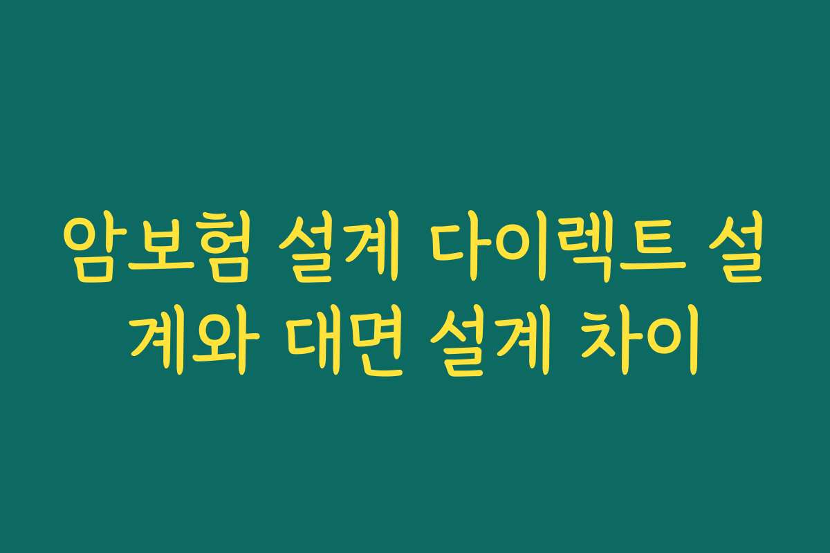 암보험 설계 다이렉트 설계와 대면 설계 차이