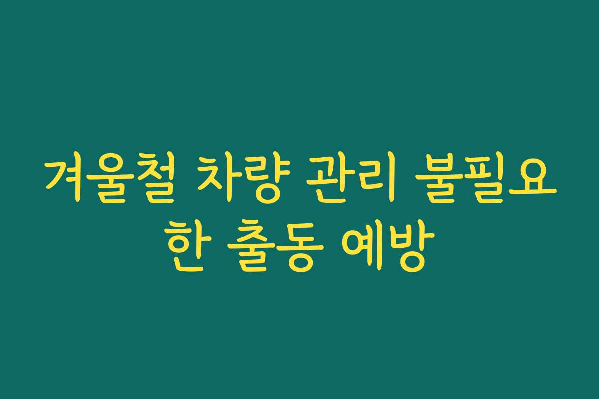 겨울철 차량 관리 불필요한 출동 예방