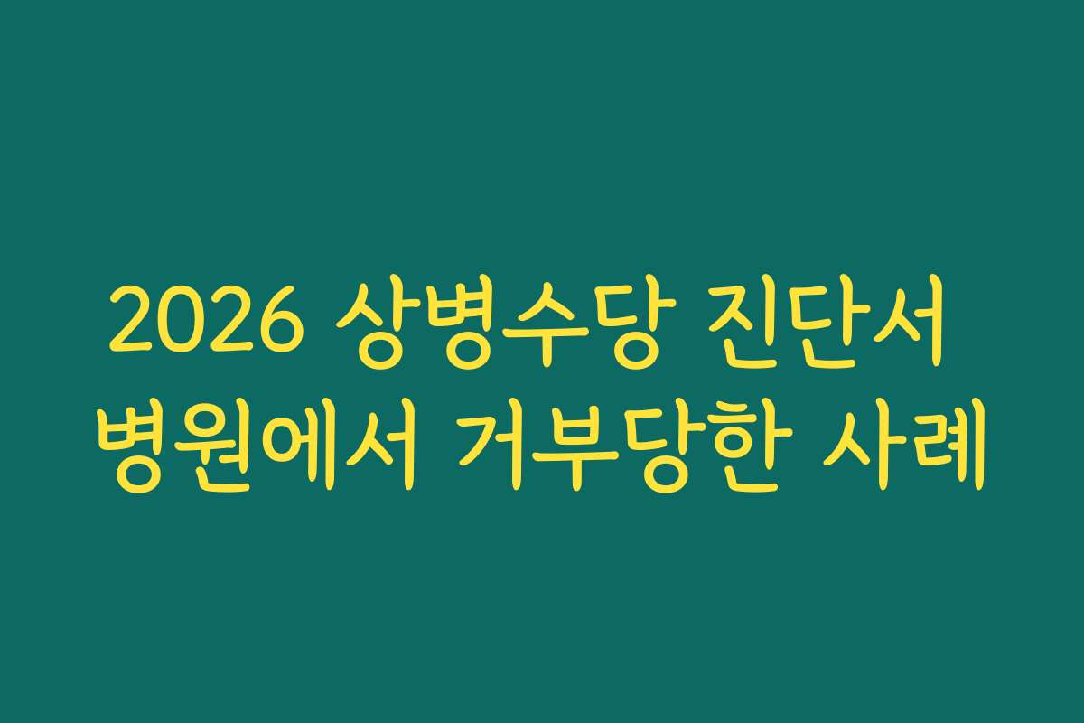2026 상병수당 진단서 병원에서 거부당한 사례