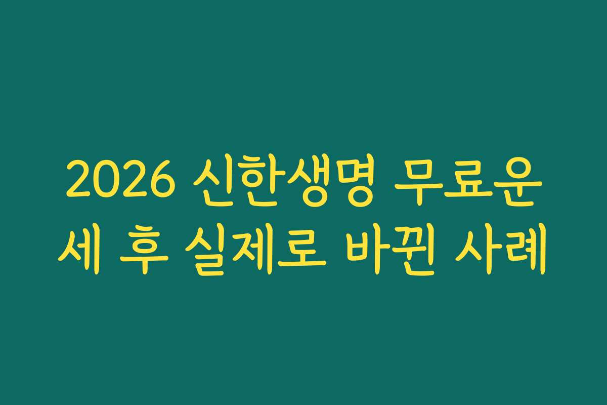 2026 신한생명 무료운세 후 실제로 바뀐 사례