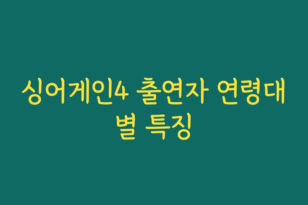 싱어게인4 출연자 연령대별 특징