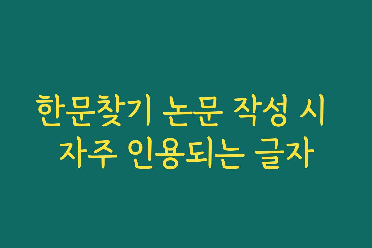한문찾기 논문 작성 시 자주 인용되는 글자