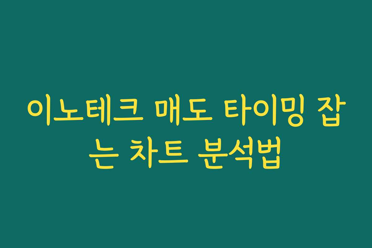 이노테크 매도 타이밍 잡는 차트 분석법