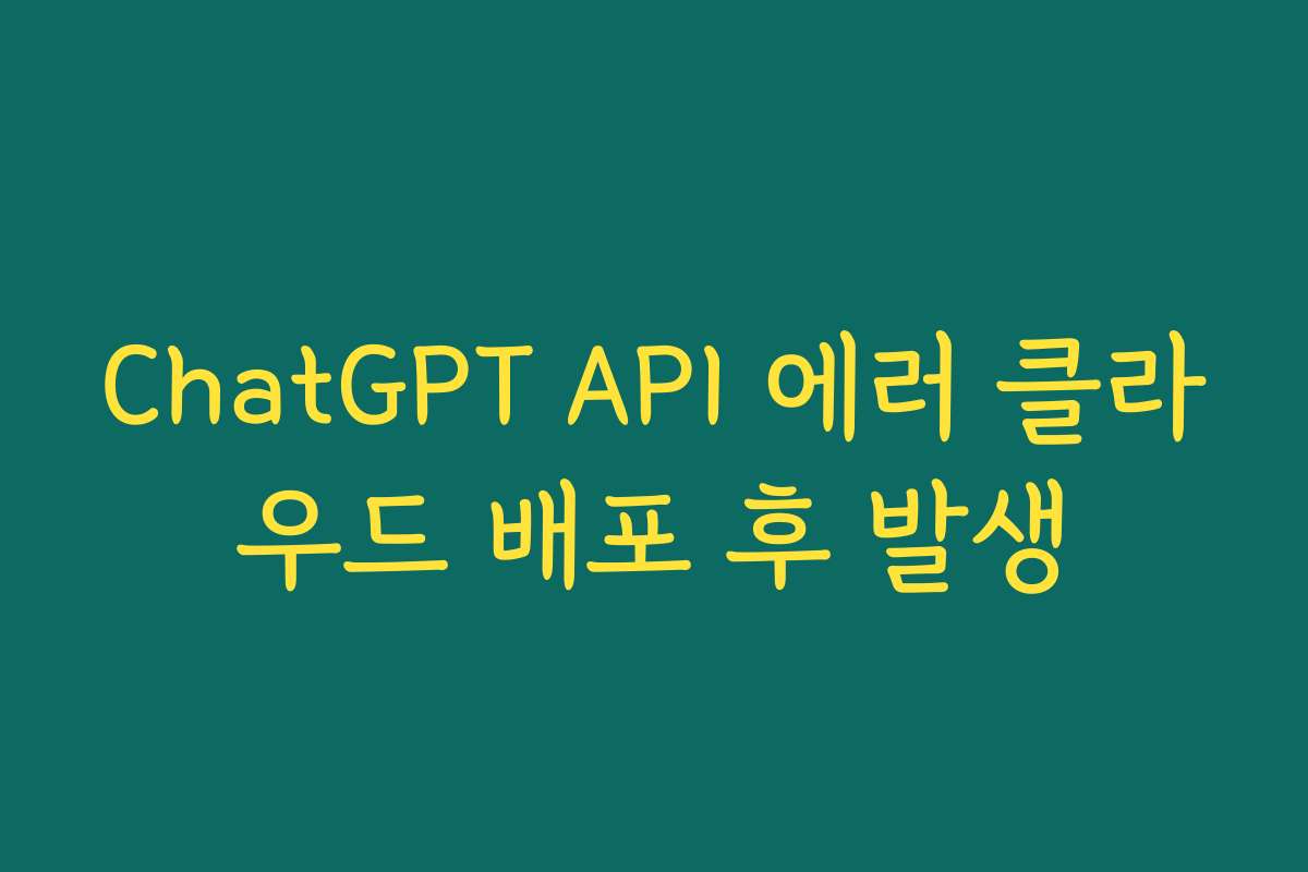 ChatGPT API 에러 클라우드 배포 후 발생