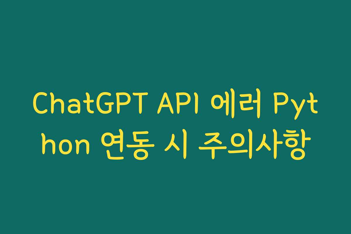 ChatGPT API 에러 Python 연동 시 주의사항