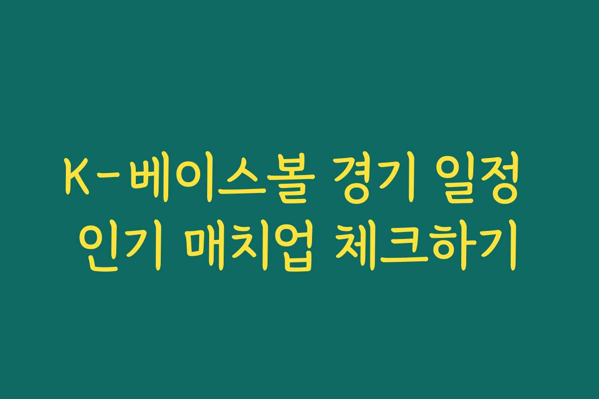 K-베이스볼 경기 일정 인기 매치업 체크하기