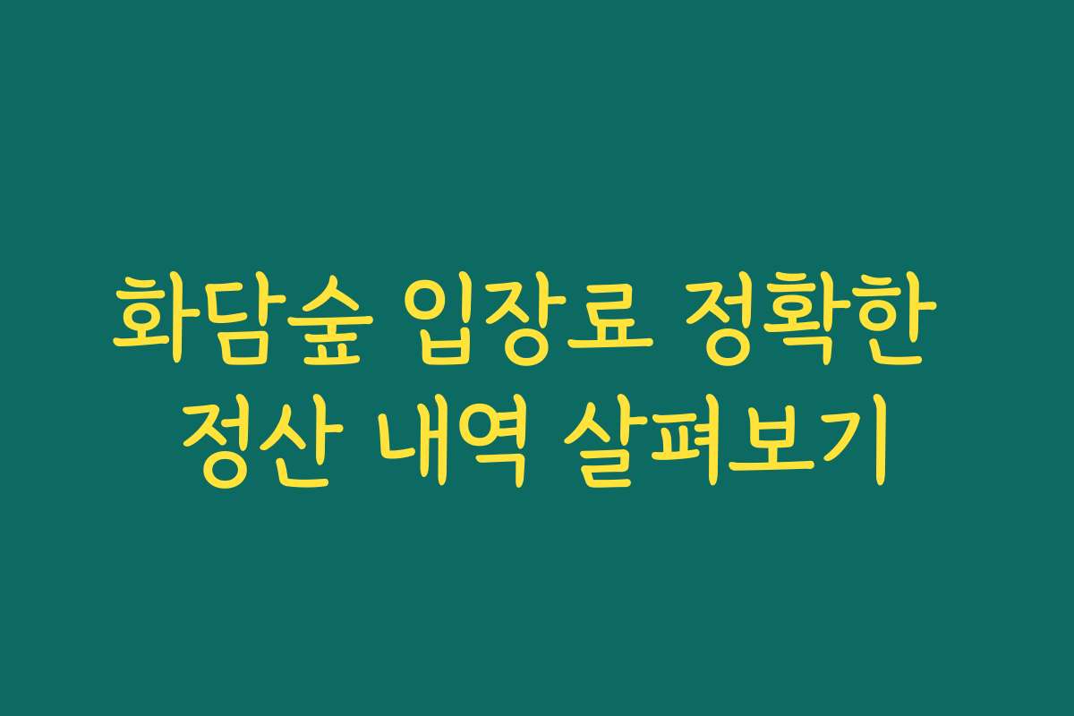 화담숲 입장료 정확한 정산 내역 살펴보기