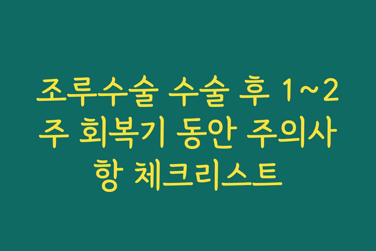 조루수술 수술 후 1~2주 회복기 동안 주의사항 체크리스트