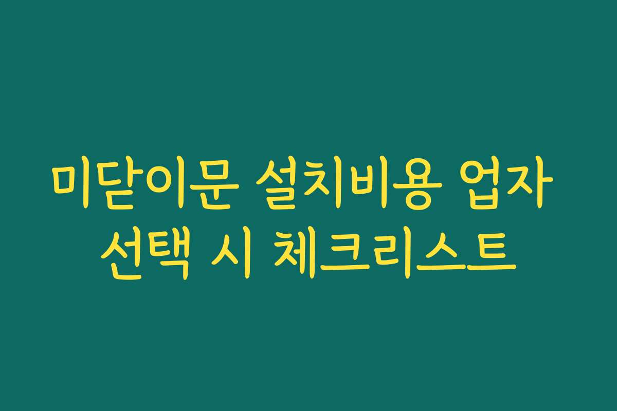미닫이문 설치비용 업자 선택 시 체크리스트