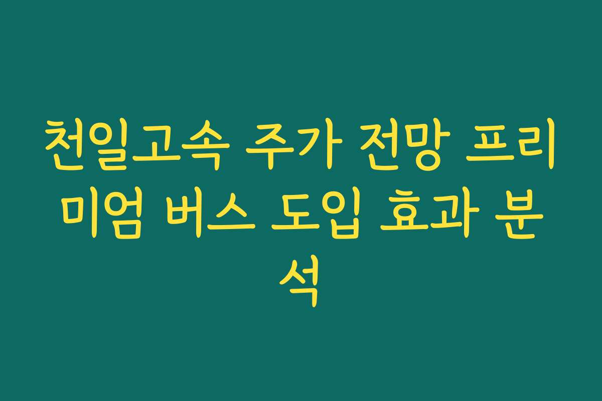 천일고속 주가 전망 프리미엄 버스 도입 효과 분석