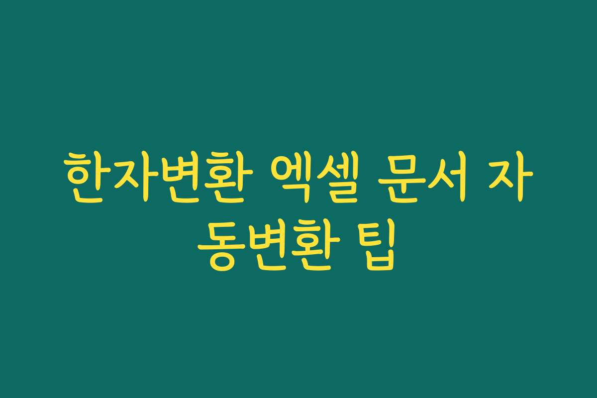 한자변환 엑셀 문서 자동변환 팁