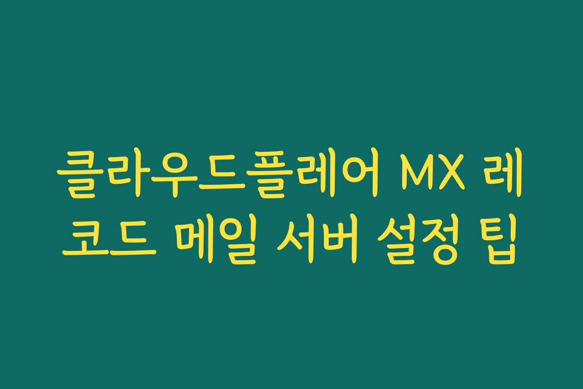 클라우드플레어 MX 레코드 메일 서버 설정 팁