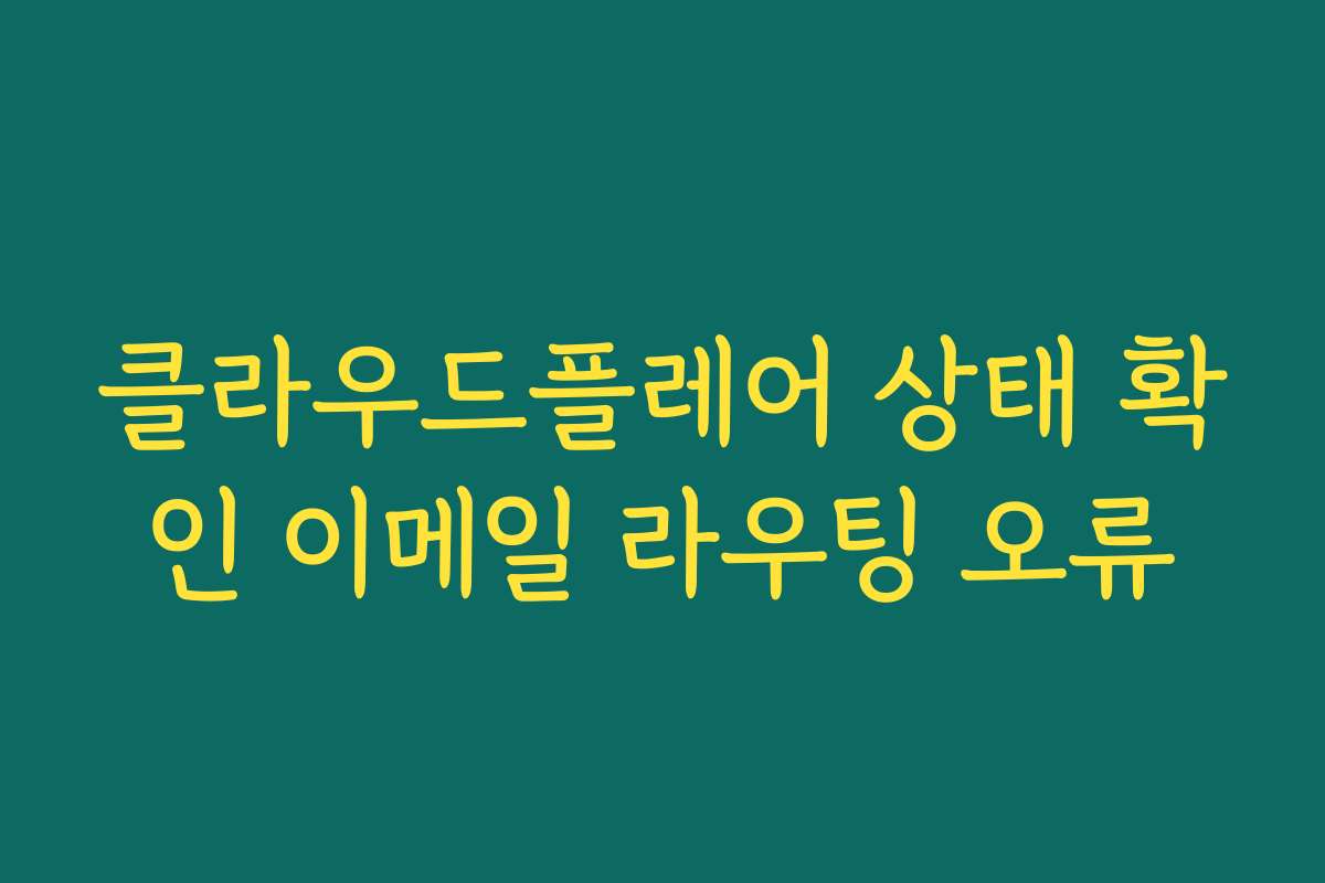 클라우드플레어 상태 확인 이메일 라우팅 오류