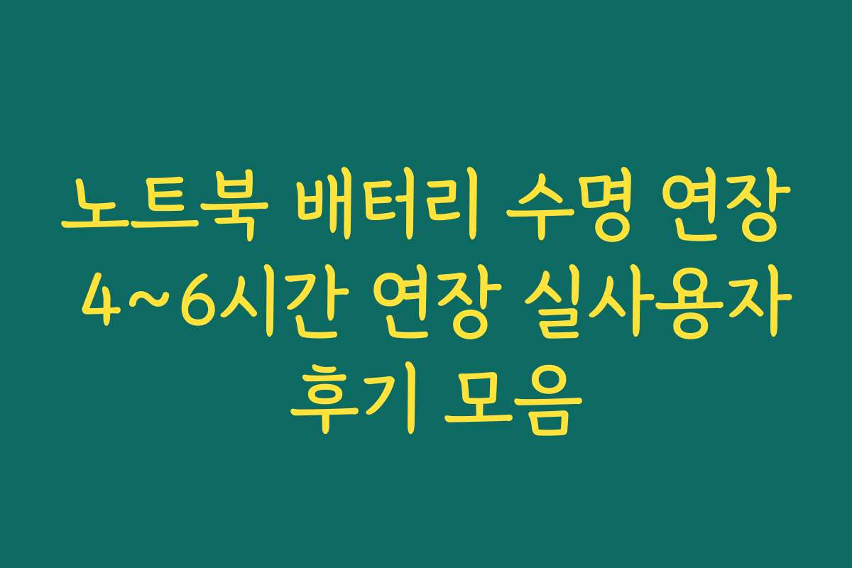노트북 배터리 수명 연장 4~6시간 연장 실사용자 후기 모음