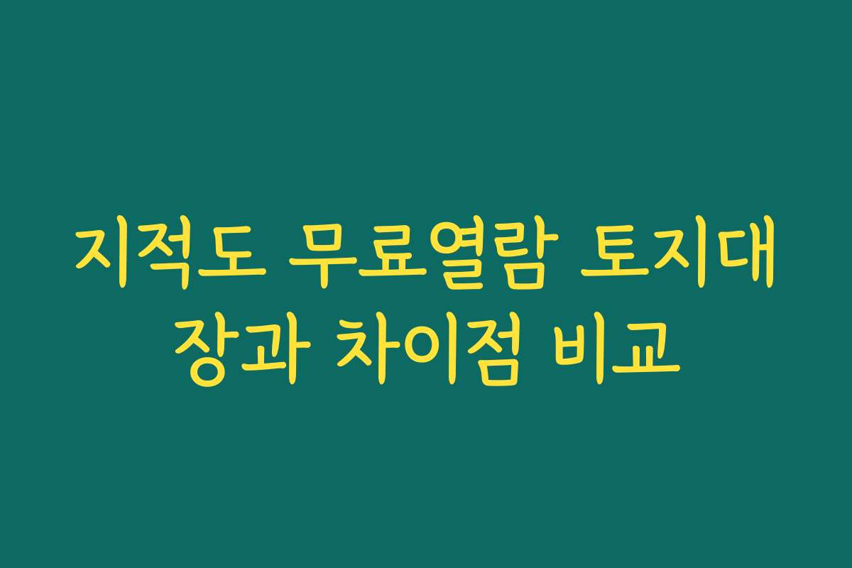 지적도 무료열람 토지대장과 차이점 비교