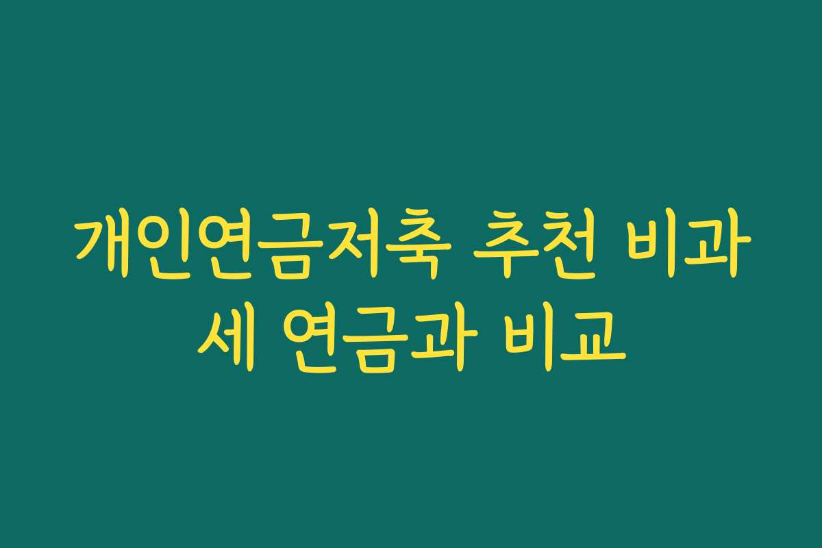 개인연금저축 추천 비과세 연금과 비교