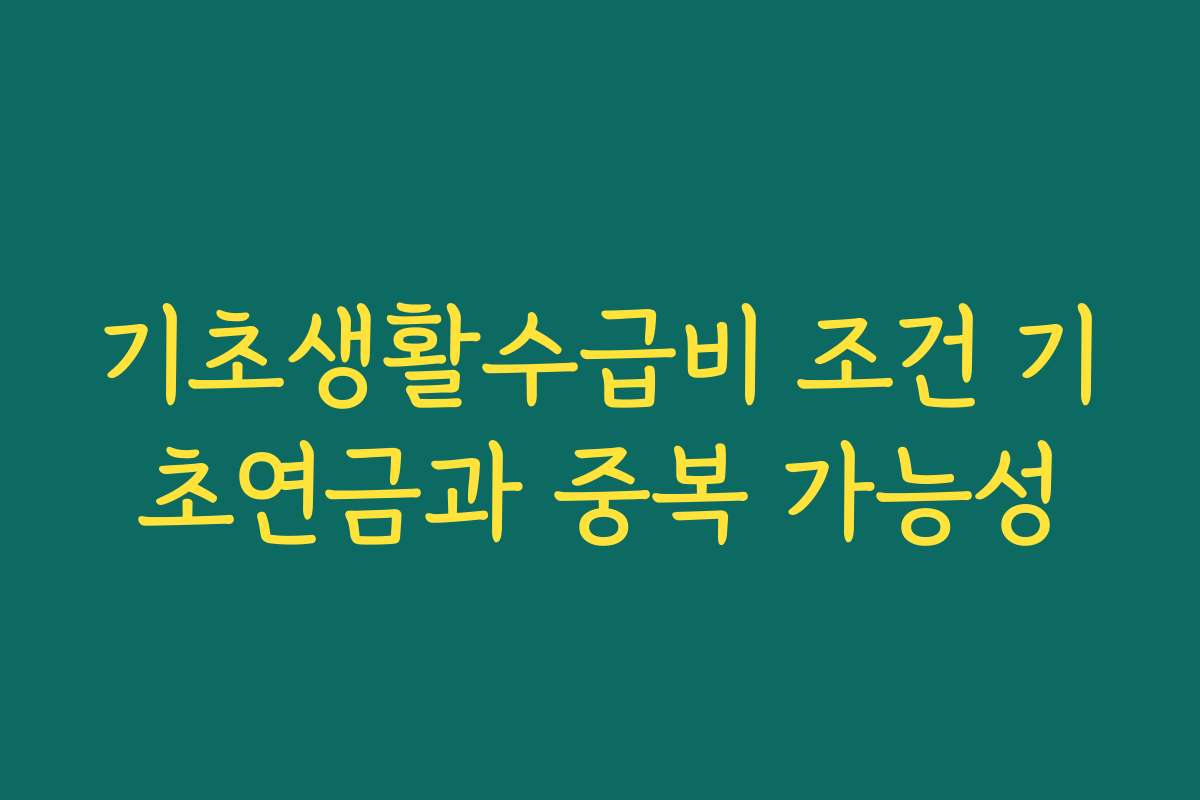 기초생활수급비 조건 기초연금과 중복 가능성