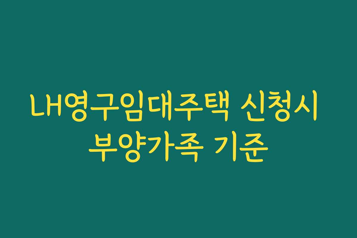 LH영구임대주택 신청시 부양가족 기준