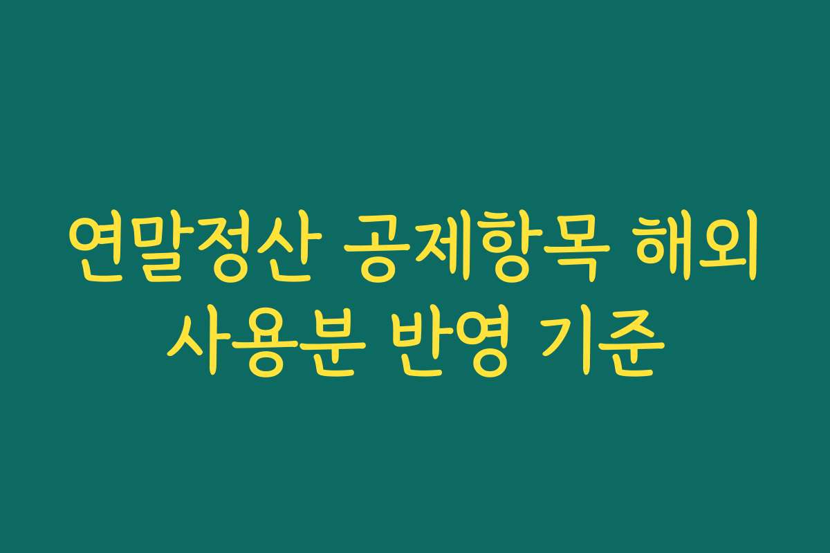 연말정산 공제항목 해외사용분 반영 기준