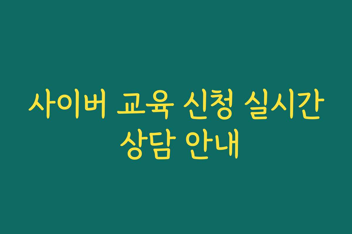 사이버 교육 신청 실시간 상담 안내 사이버 교육 신청 실시간 상담 안내