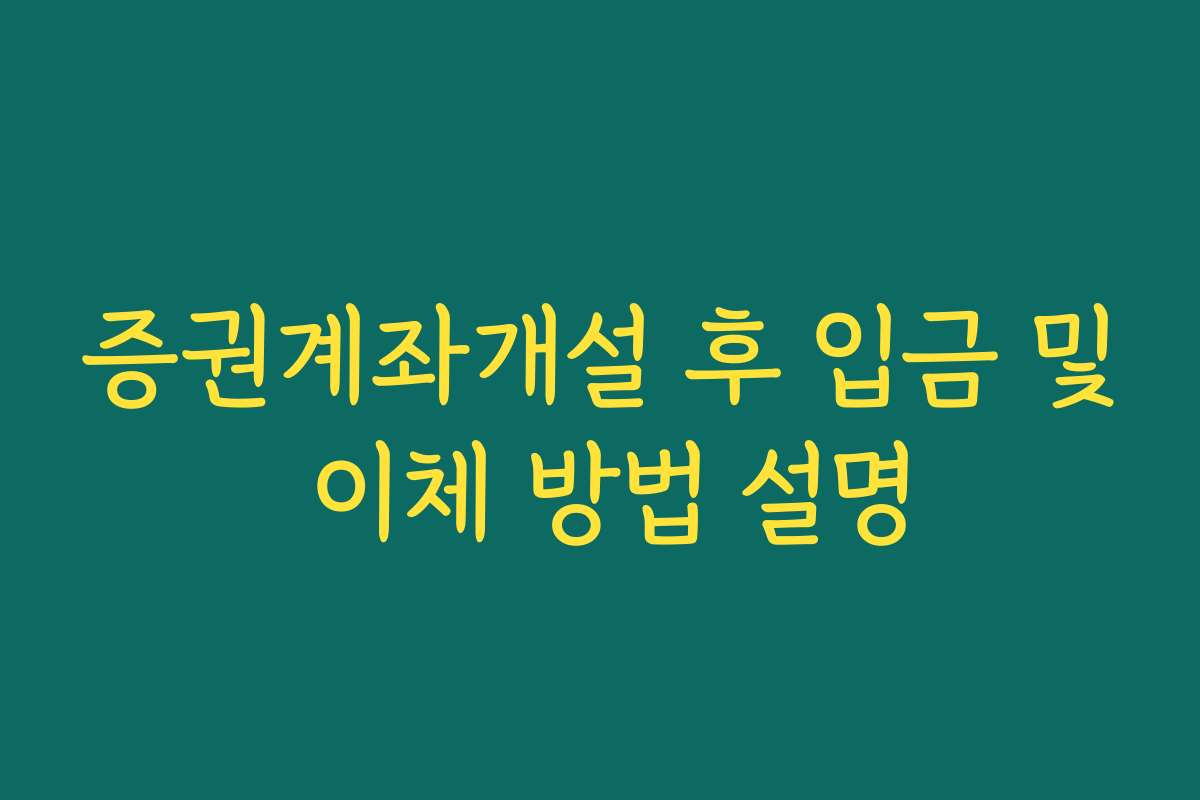 증권계좌개설 후 입금 및 이체 방법 설명