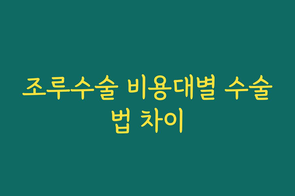 조루수술 비용대별 수술법 차이