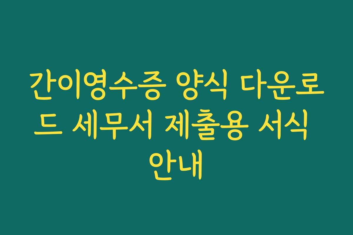 간이영수증 양식 다운로드 세무서 제출용 서식 안내