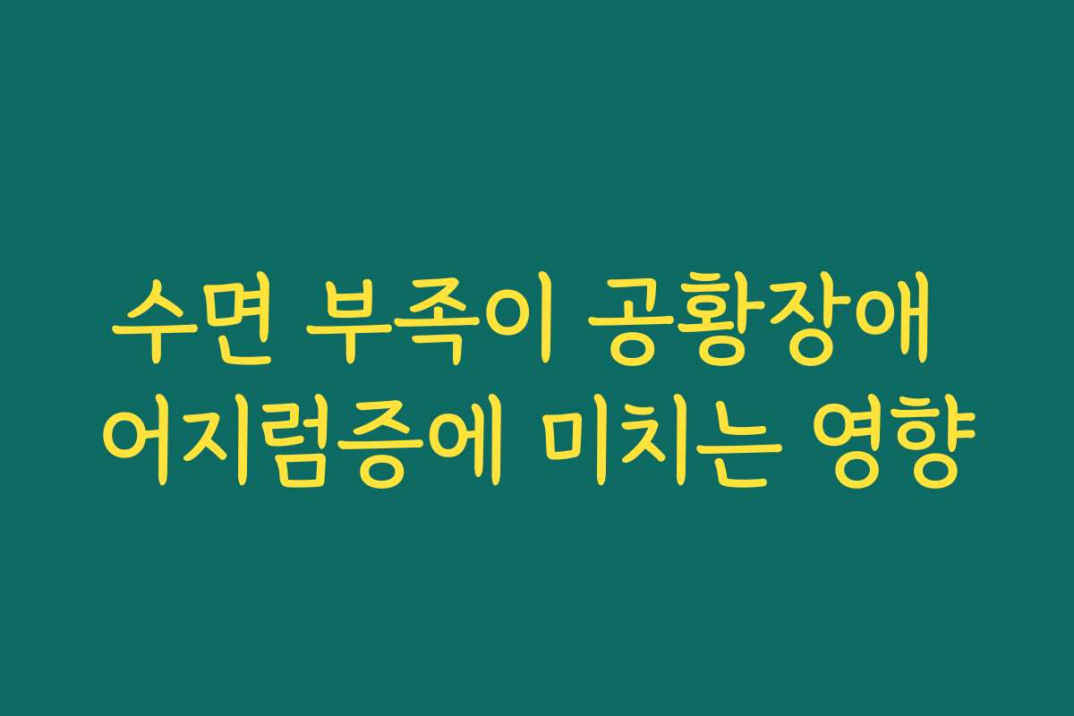 수면 부족이 공황장애 어지럼증에 미치는 영향