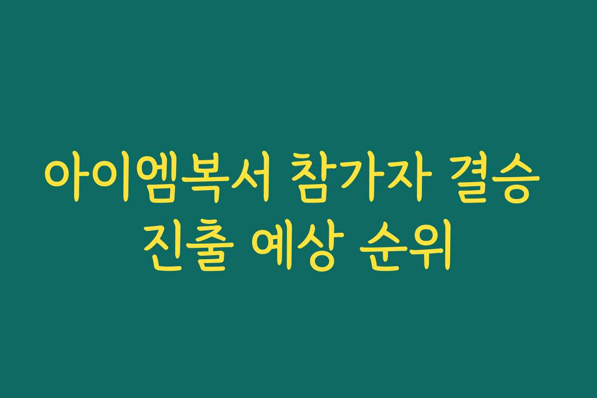 아이엠복서 참가자 결승 진출 예상 순위