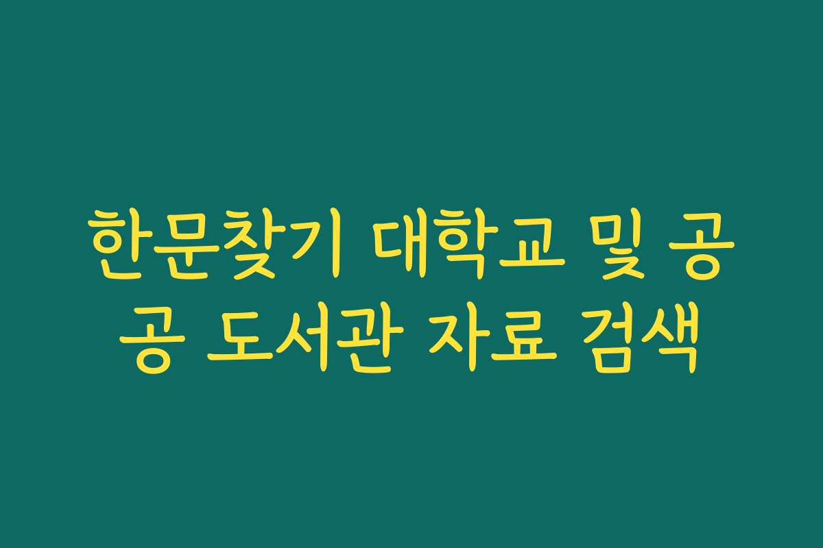 한문찾기 대학교 및 공공 도서관 자료 검색