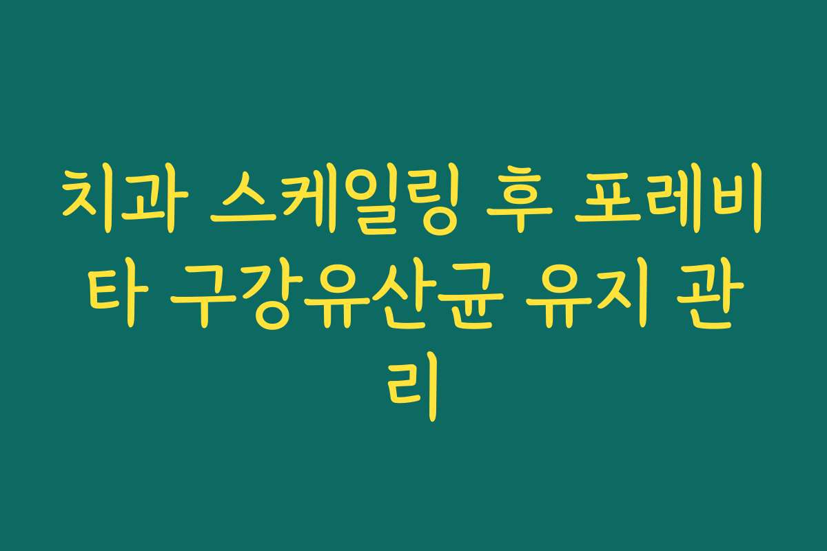 치과 스케일링 후 포레비타 구강유산균 유지 관리