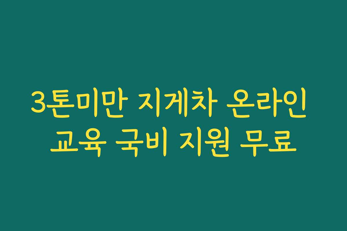 3톤미만 지게차 온라인 교육 국비 지원 무료