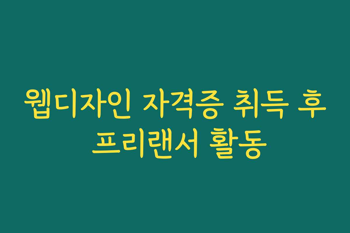 웹디자인 자격증 취득 후 프리랜서 활동