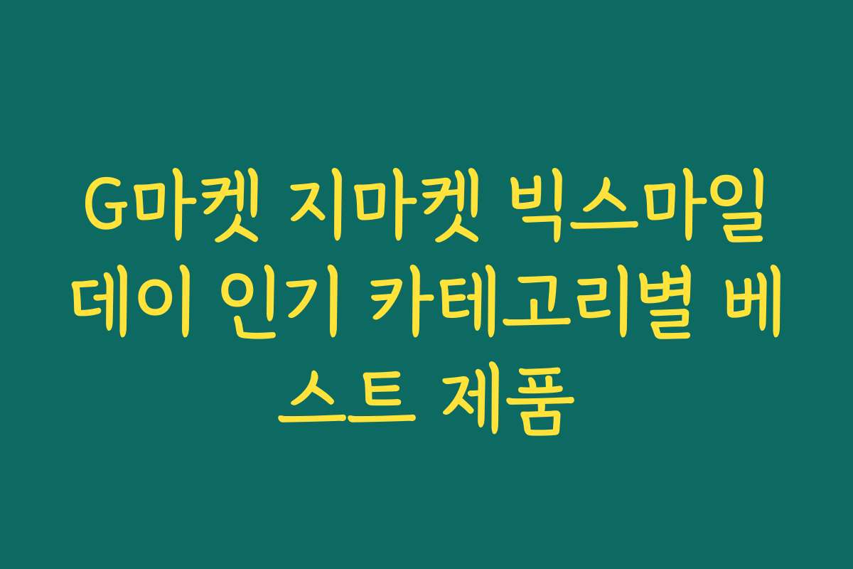 G마켓 지마켓 빅스마일데이 인기 카테고리별 베스트 제품