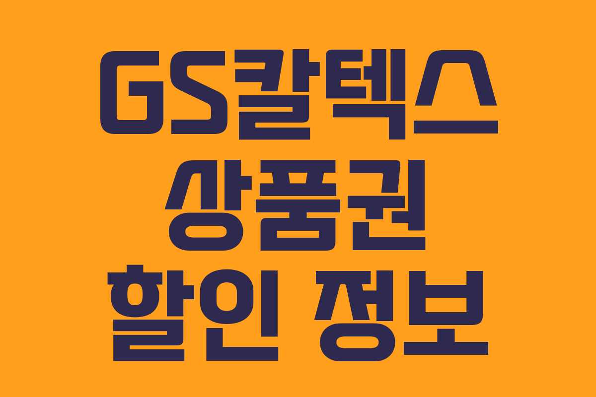 GS칼텍스 상품권 할인 정보