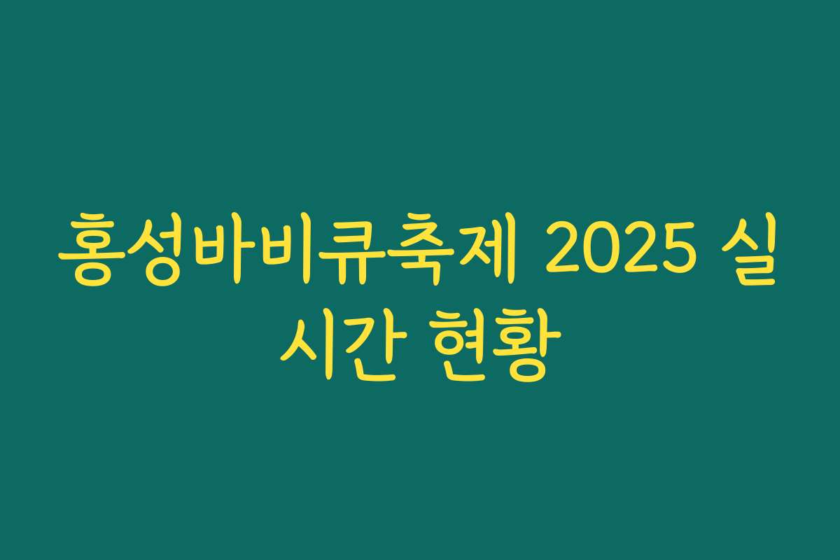 홍성바비큐축제 2025 실시간 현황