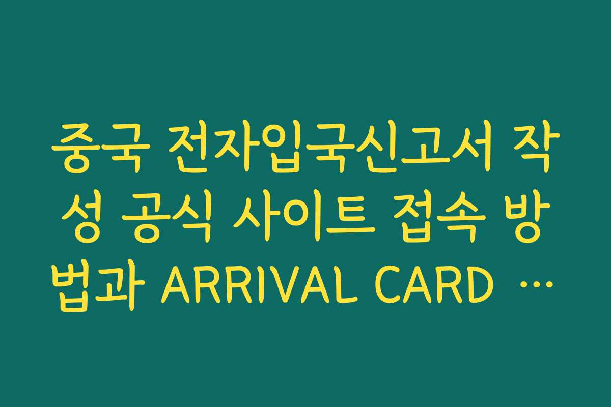 중국 전자입국신고서 작성 공식 사이트 접속 방법과 ARRIVAL CARD 메뉴 찾기
