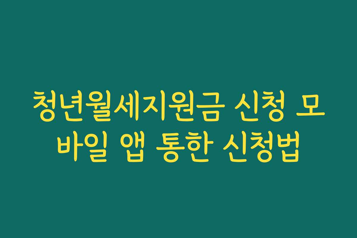 청년월세지원금 신청 모바일 앱 통한 신청법