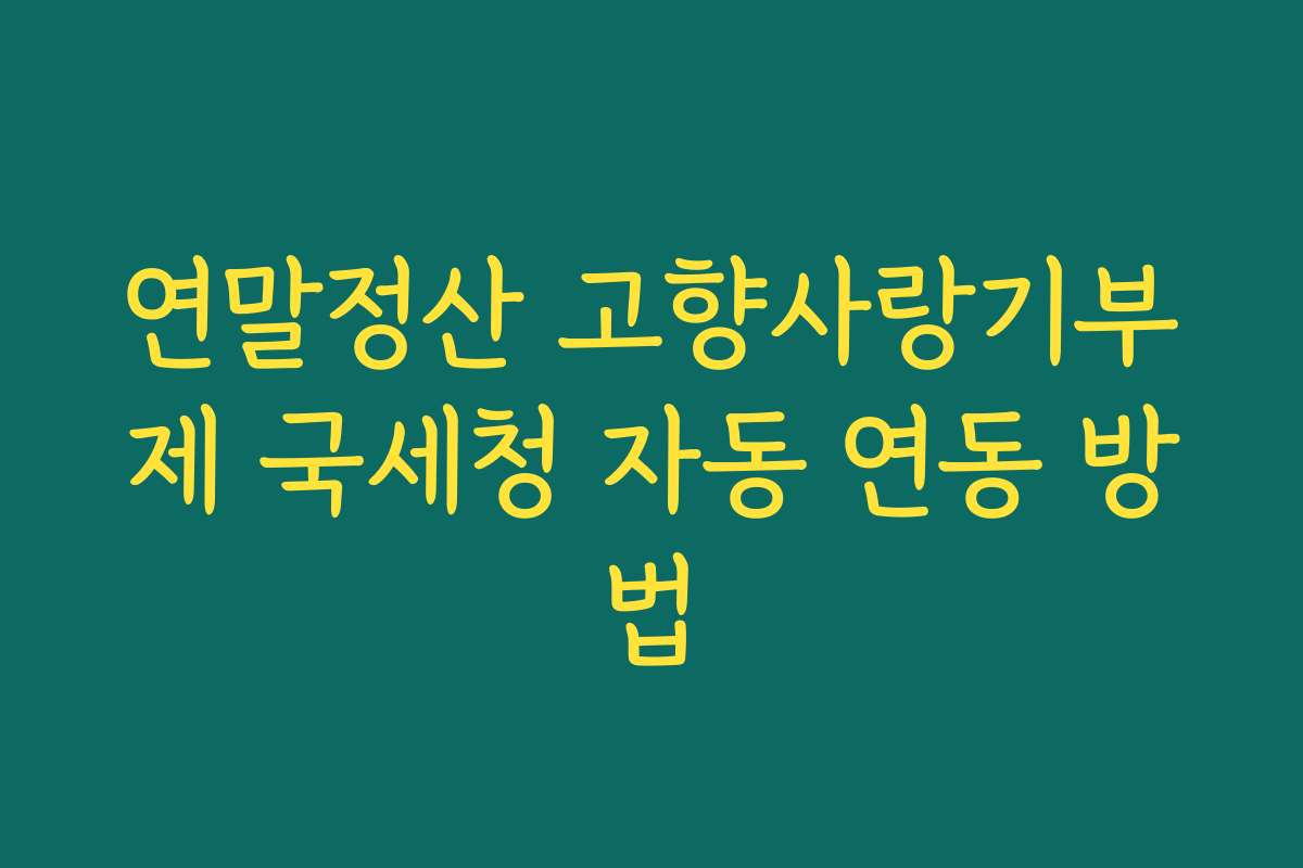 연말정산 고향사랑기부제 국세청 자동 연동 방법
