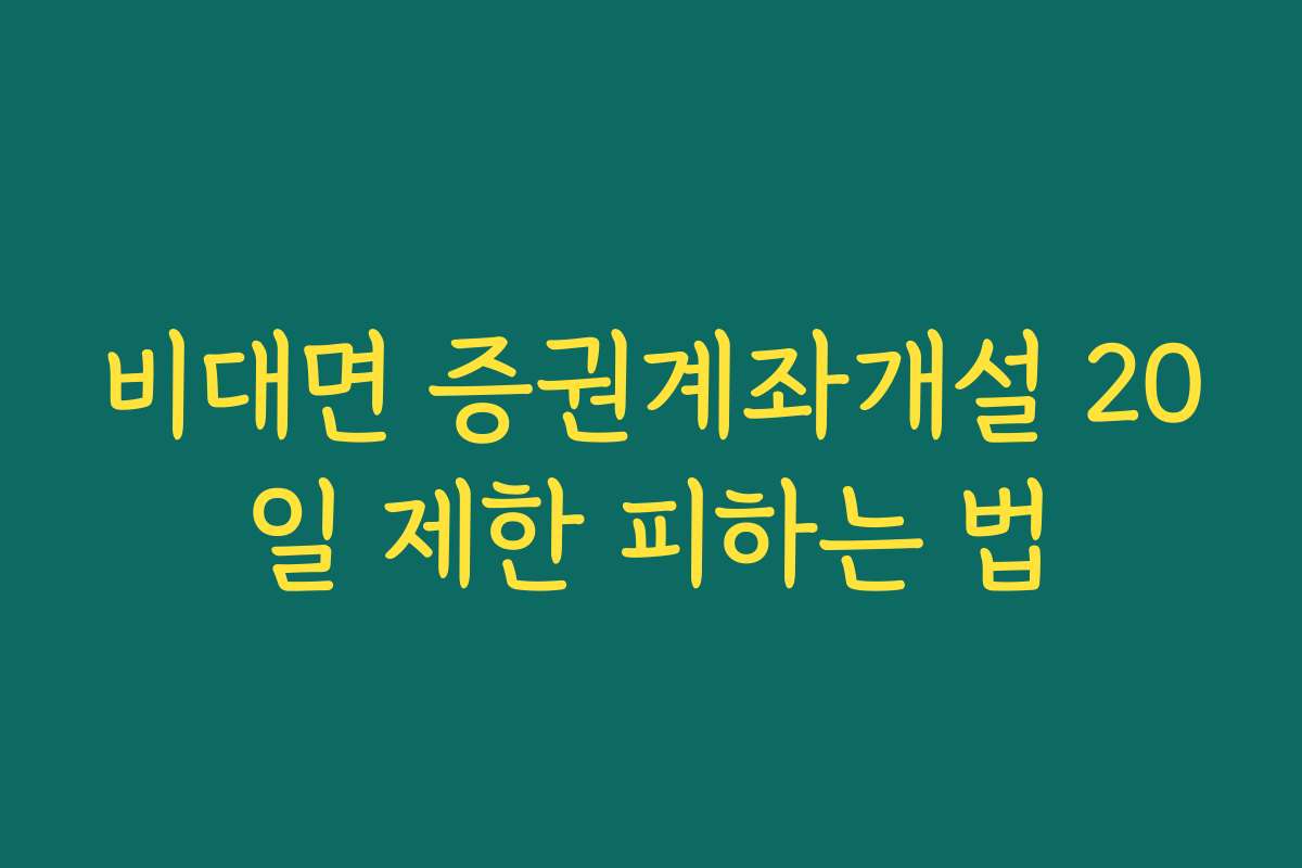 비대면 증권계좌개설 20일 제한 피하는 법