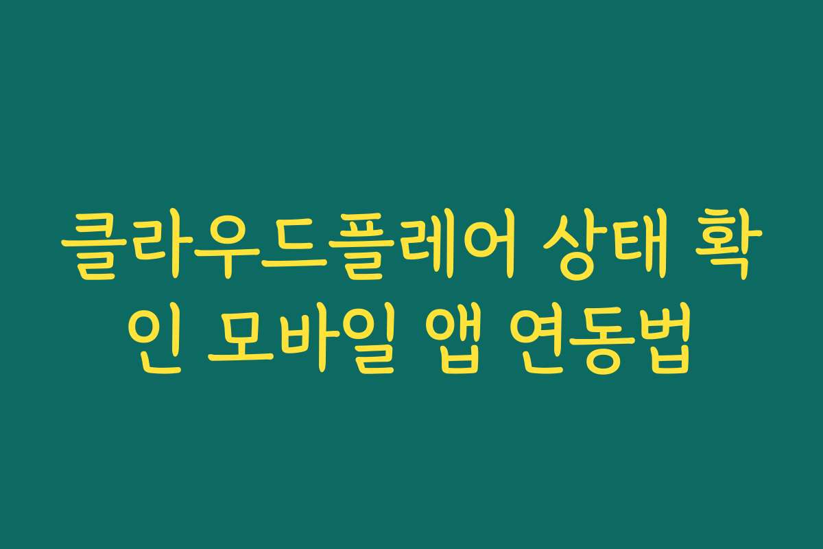 클라우드플레어 상태 확인 모바일 앱 연동법