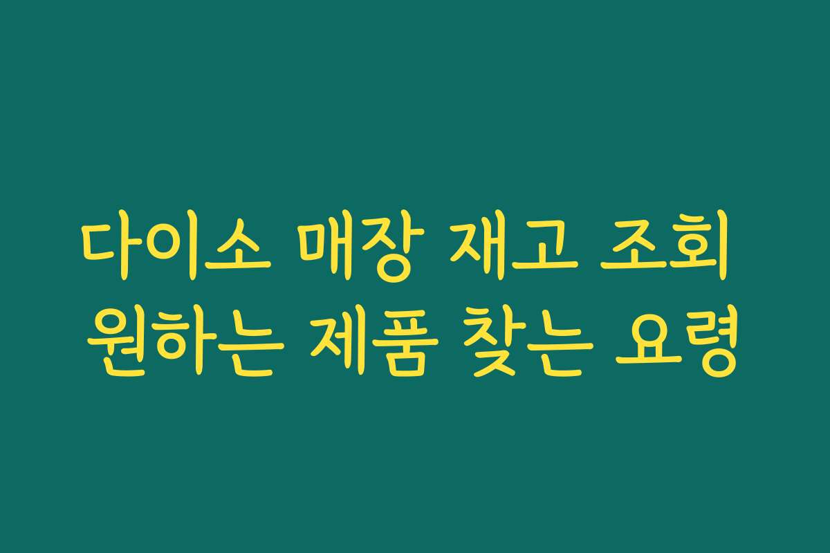 다이소 매장 재고 조회 원하는 제품 찾는 요령